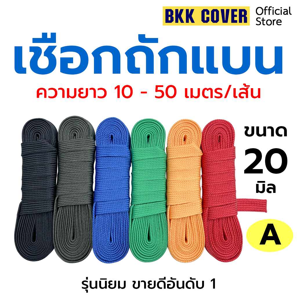 (เส้นละ) เชือกถักแบน ขนาด 20 มิล ยาว 10-50 เมตร เกรด A ใช้มัดสิ่งของได้อเนกประสงค์