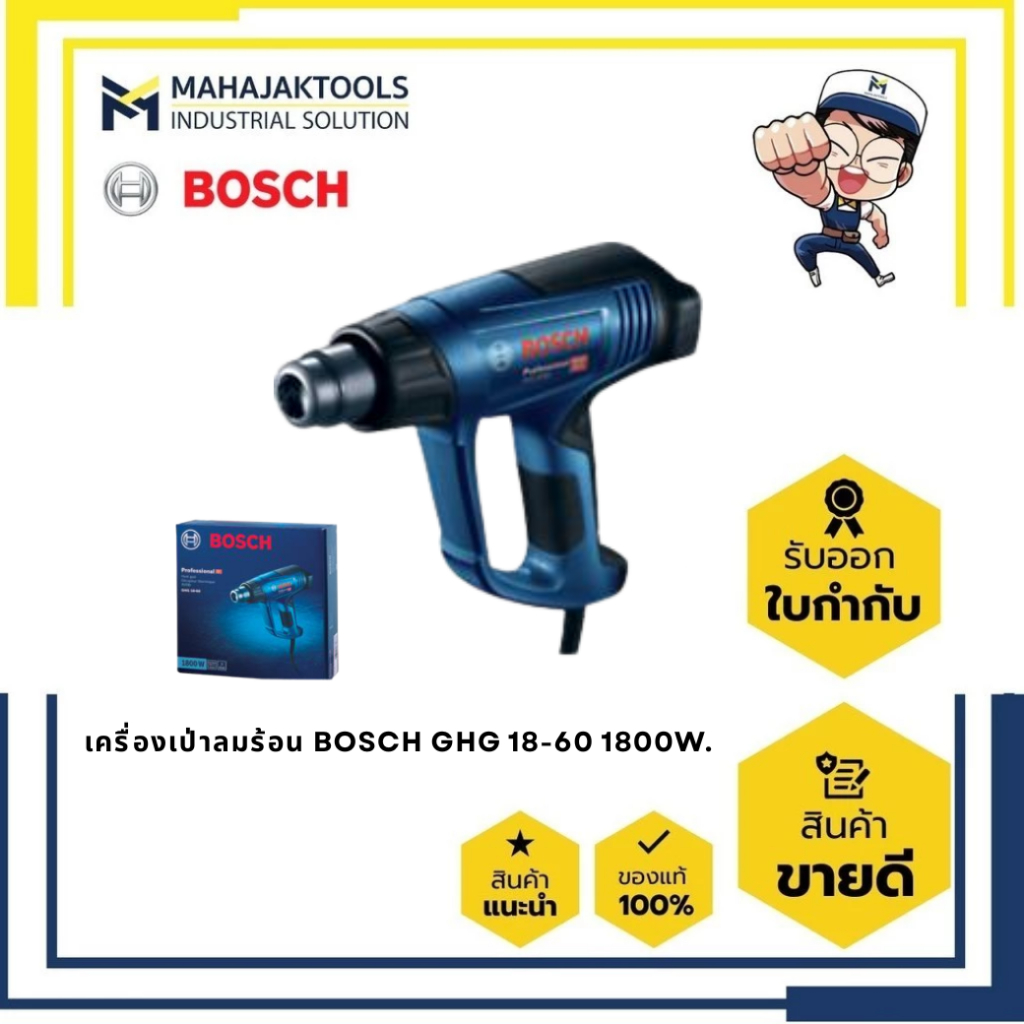 เครื่องเป่าลมร้อน BOSCH GHG 18-60 1800W. (0 601 2A6 1K0)