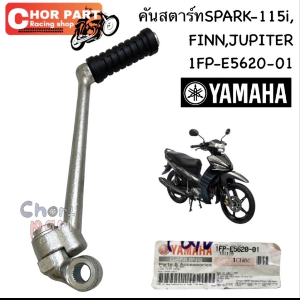 คันสตาร์ท แท้ SPARK-115 i / JUPITER /FINN 1FP-E5620-01  YAMAHA 1 อัน
