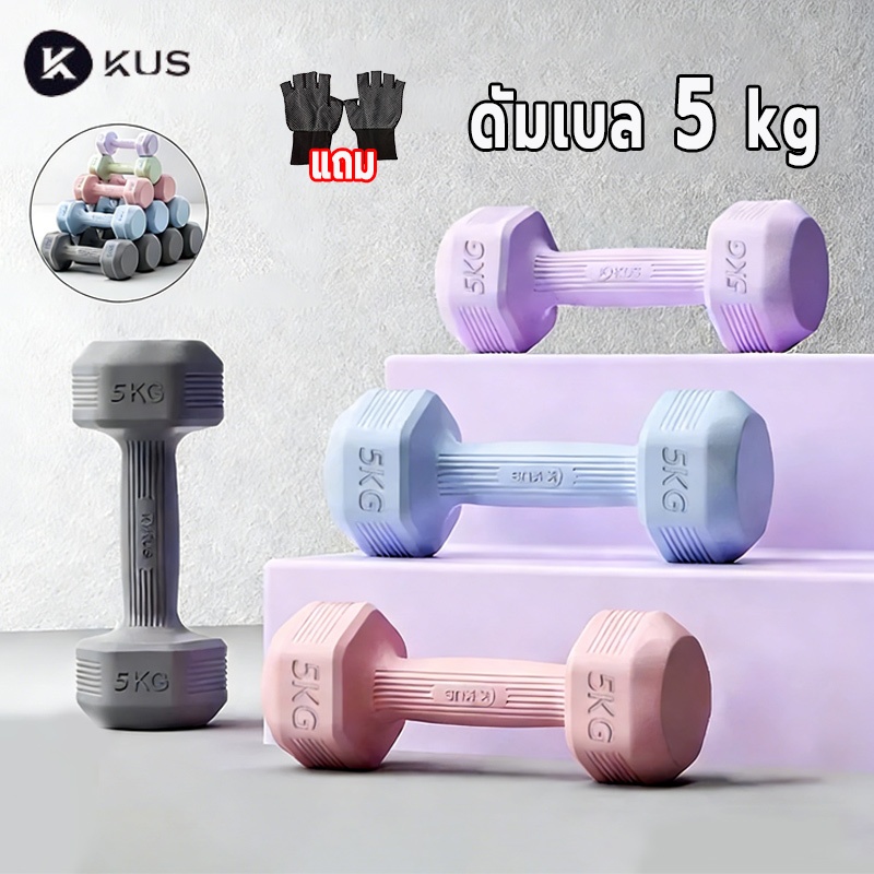KUSดัมเบล 5 kg(1 คู่ ) ดัมเบลผู้หญิง 1kg/1.5kg/2kg/3kg/4kg dumbbell ลดน้ําหนัก ยกน้ําหนัก ดัมเบลยาง
