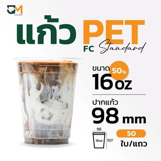 แก้วพลาสติก PET 16 ออนซ์ เพิ่มพื้นที่ใส่โลโก้พิมพ์ลาย (FC-16) ปาก 98 มิล ชุดแก้วพร้อมฝา (50ใบ)