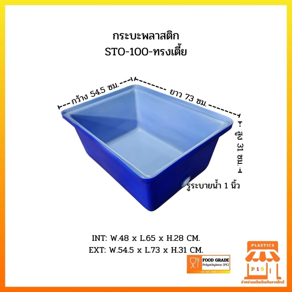 กระบะพลาสติก STO-100-ทรงเตี้ย