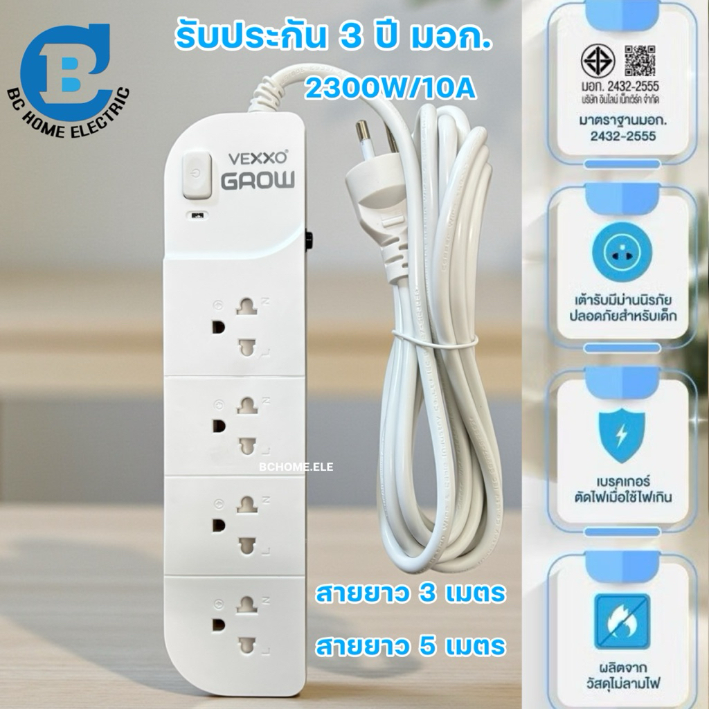 ปลั๊กไฟ Vexxo Sportec Grow มอก.รางปลั๊กสายยาว 3 / 5 เมตร