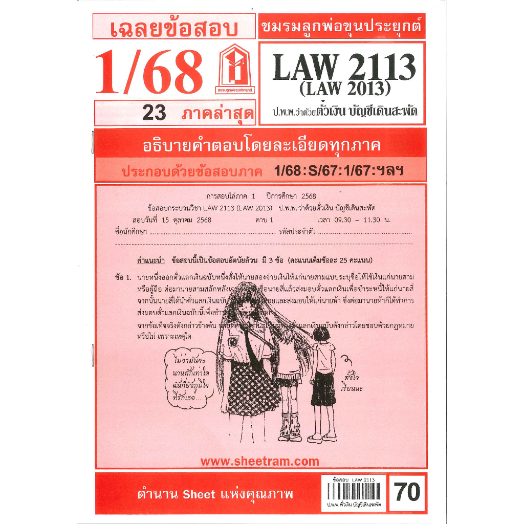 ข้อสอบชีทราม LAW2113 / LAW2013 / LA213 / LW213 เฉลยกฏหมายแพ่งและพาณิชย์ว่าด้วยตั๋วเงินและบัญชีเดินสะ