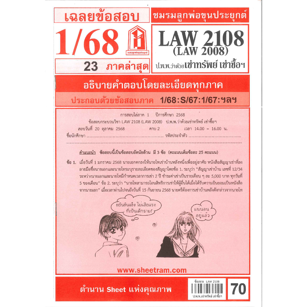 ข้อสอบชีทราม LAW2108 / LAW2008 / LA208 / LW 210 เฉลยกฏหมายแพ่งและพาณิชย์ว่าด้วยการเช่าทรัพย์ เช่าซื้อ จ้างแรงงาน ฯลฯ 1/6