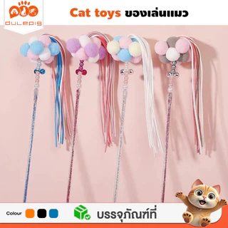 Dulepig ไม้ตกแมว กระดิ่งกำหนดค่าหัว ปอมปอมเนื้อนุ่ม มีความยืดหยุ่น และทนต่อการกัด ไม้ล่อแมว ของเล่นแมว ไม้แมว