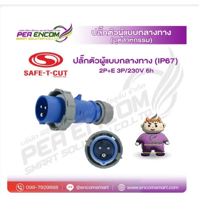 ปลั๊กตัวผู้แบบกลางทาง (IP67) 2P+E 3P/230V 6h