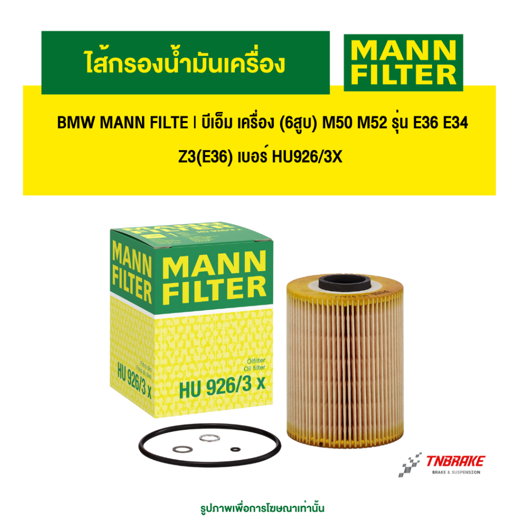 BMW  ไส้กรองน้ำมันเครื่อง MANN FILTE | บีเอ็ม เครื่อง (6สูบ) M50 M52 รุ่น E36 E34 Z3(E36) เบอร์ HU92