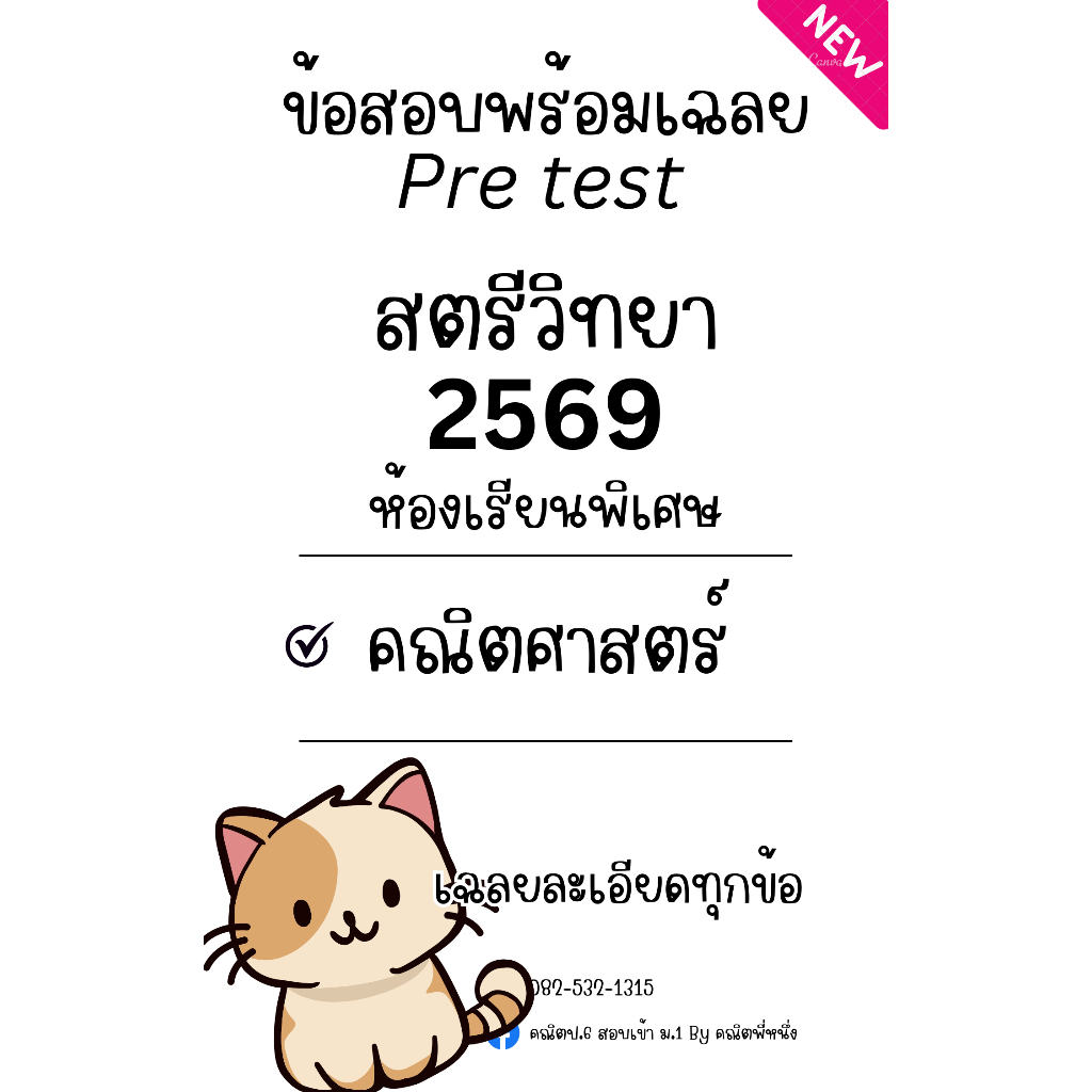 [New] ข้อสอบ Pre test รร.สตรีวิทยา เข้า ม.1 พร้อมเฉลย [ปี 69] วิชาคณิตศาสตร์ ห้องเรียนพิเศษ