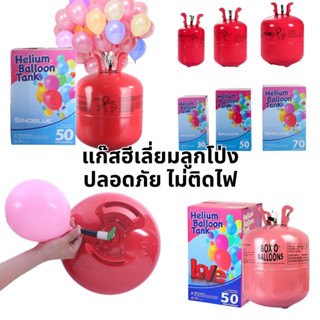 ร้านในไทย💕 ถังแก๊สฮีเลี่ยมปิกนิก 30/50/ ลิตร