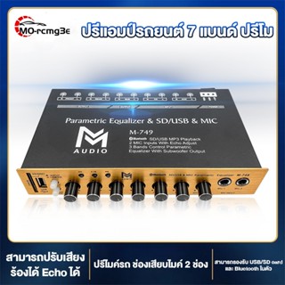MO ปรีแอมป์รถยนต์ ปรีแอมป์ มีบลูทูธ ช่องเสียบไมค์ 2 ช่อง รอง…