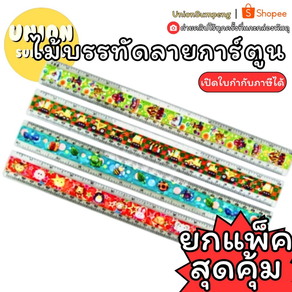 (USP)🔥การ์ตูนชัดสดใส/แท้/ขายดี🔥[ยกแพ็ค12อัน] ไม้บรรทัด ตราเครื่องบิน ลายการ์ตูน 8นิ้ว และ 12นิ้ว คละลาย บรรทัดการ์ตูน