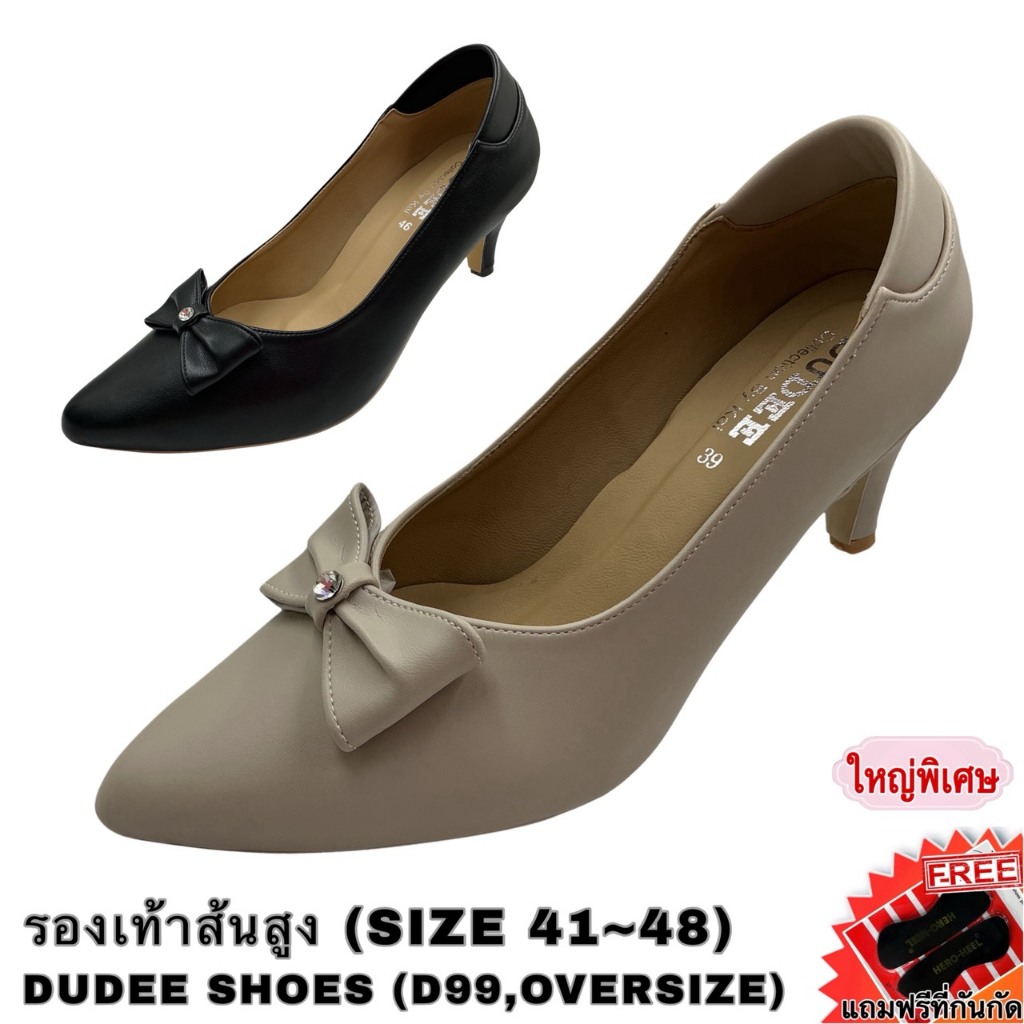 รองเท้าส้นสูง (SIZE 41-48) DUDEE SHOES (D99,OVERSIZE) (แถมฟรีที่กันกัด)