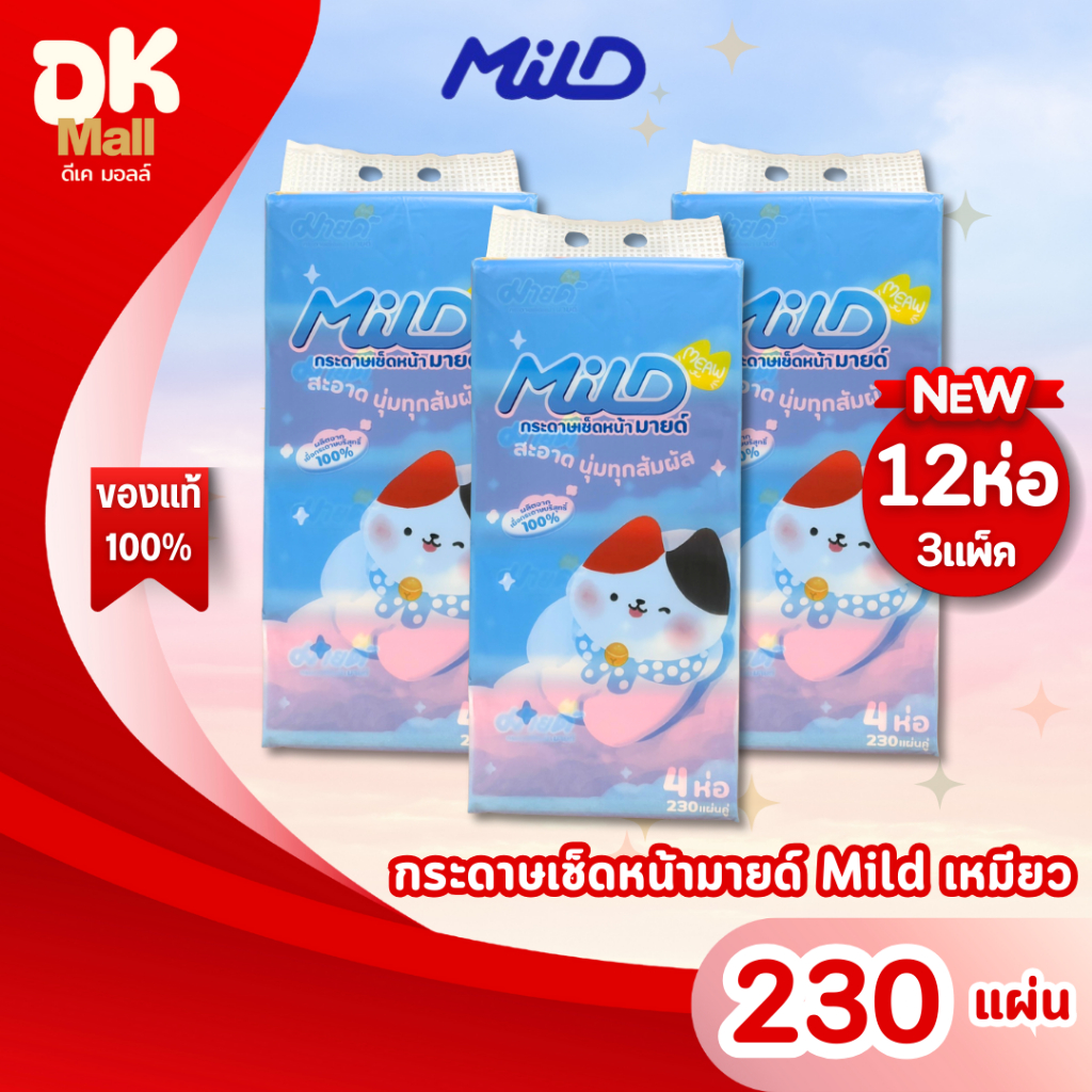 (live) MILD กระดาษทิชชู่เช็ดหน้า มายด์ เหมียว 230 แผ่นคู่ อ่อนโยน ไม่ระคายเคือง ซับน้ำได้ดี เหนียวนุ่ม (3แพ็ค 12ห่อ)