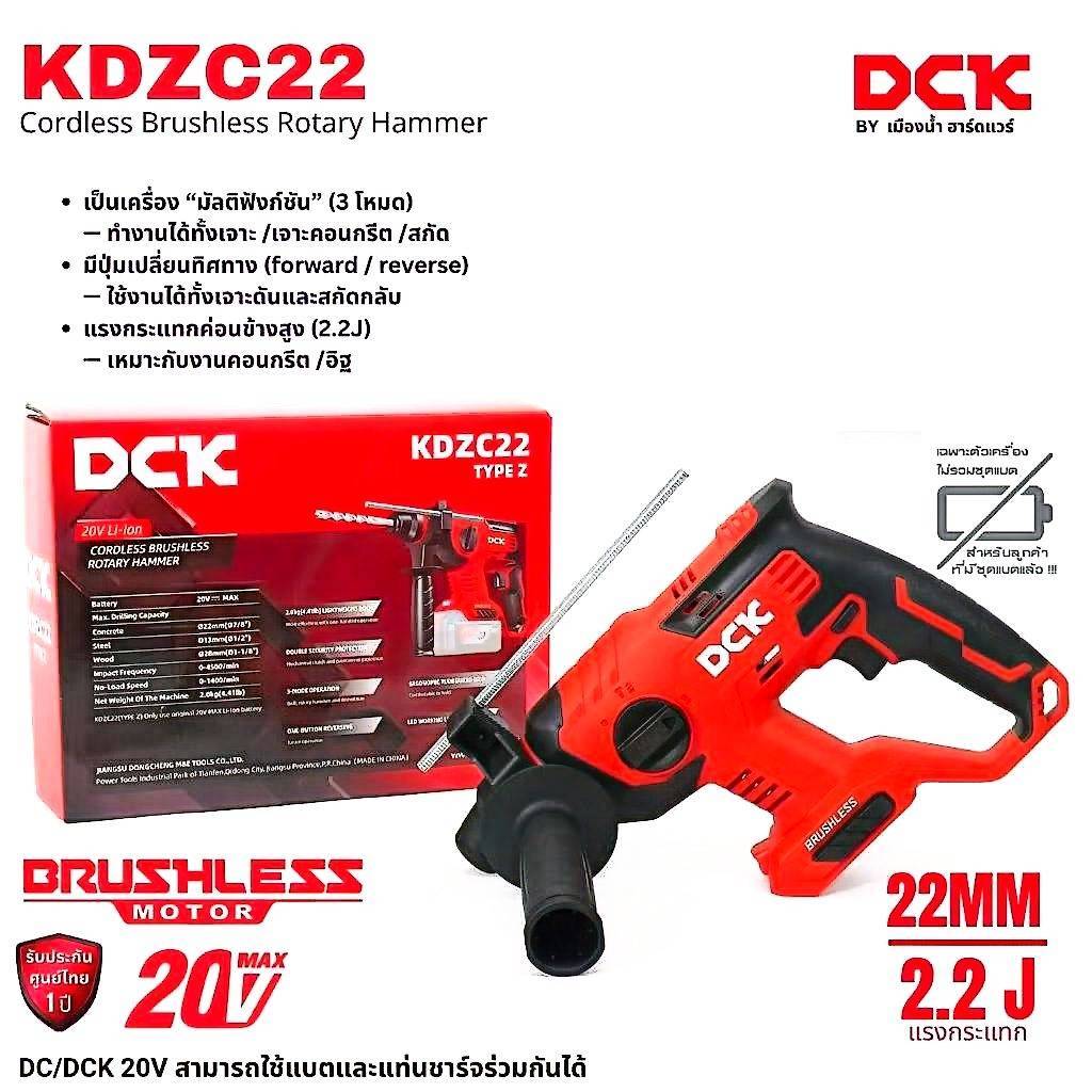 Dongcheng/DCK รุ่น DCZC22/ KDZC22 สว่านโรตารี่ (ตัวเปล่า)เจาะได้ 22 มิล โหมดเจาะ 3 ระบบ 20V BL-Motor
