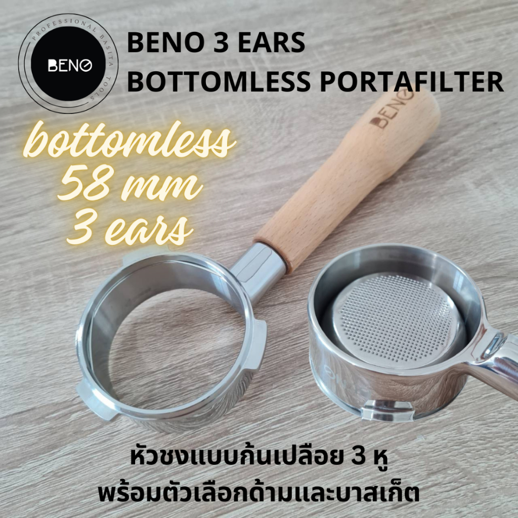 ฺBeno 3 ears 58 mm Bottomless Portafilter หัวชงกาแฟขนาด 58 มิล 3 หู ก้นเปลือย สแตนเลสหูหนาล็อคแน่น ด้ามจับ ตะแกรง ก้านชง