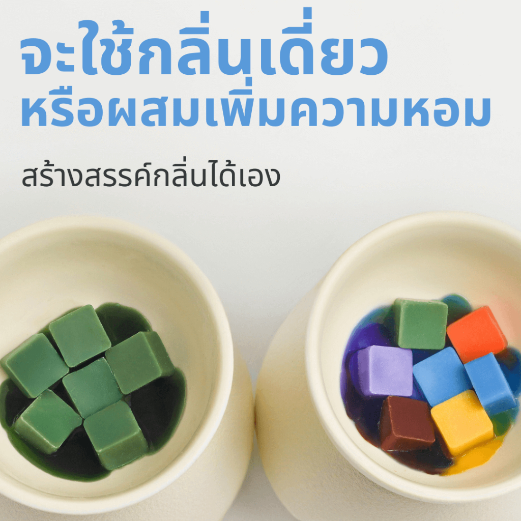 เทียนหอมละลาย 𝐌𝐈𝐗 & 𝐌𝐄𝐋𝐓  ใช้กับเตาอโรม่า มี 4 สูตร การผสมผสานกลิ่นหอม ด้วยกลิ่นโมโน รูปที่ 2