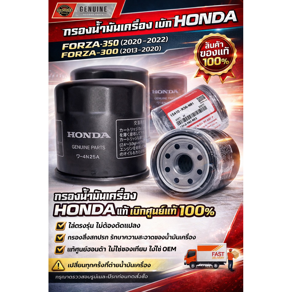 กรองน้ำมันเครื่อง FORZA350 2020-22, FORZA300 2013-2020 made in CHINA 15410-MFJ-D02
