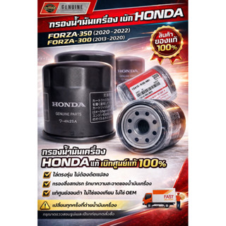 กรองน้ำมันเครื่อง FORZA350 2020-22, FORZA300 2013-2020 made …