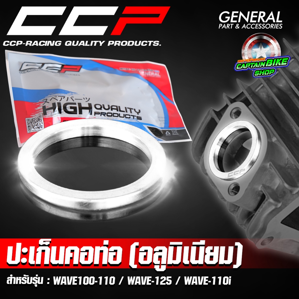 ประเก็นคอท่อ ประเก็นปากท่อ อลูมิเนียม CCP งาน CNC WAVE100-110 / WAVE-125 / WAVE-110 i ใส่ WAVE ได้ทุกรุ่น