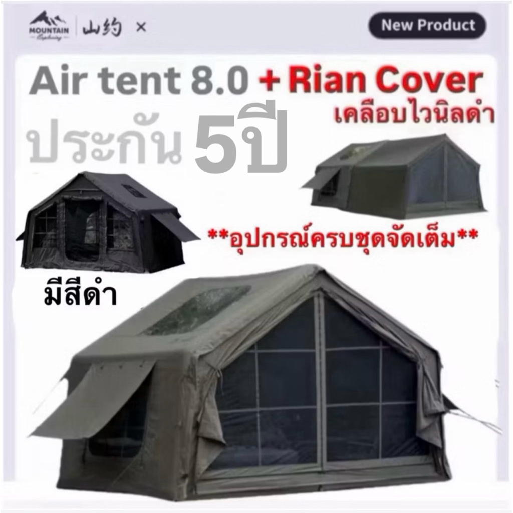 ประกัน5ปี‼️พร้อมส่งทันทีใน24ชม.🔥 Mountain เต็นท์เสาลม8.0+Riancoverเคลือบไวนิลดำ+ประตูTPUใส+มุ้ง+เสา 
