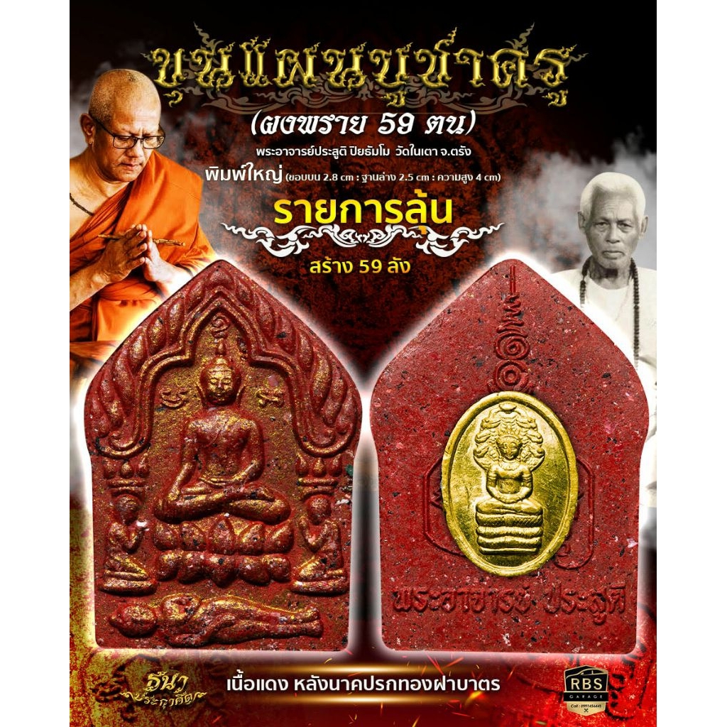 ขุนแผนบูชาครู ผงพราย 59​ ตน​ พระอาจารย์ประสูติ​ วัดในเตา​ จ.ตรัง​ รายการลุ้น​ ​ยังไม่แกะซีล​ ซีลเดิมจากวัด​