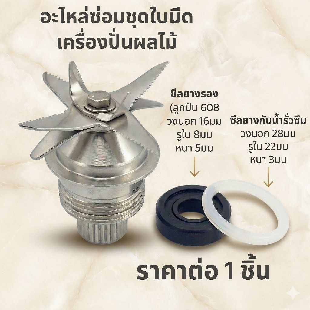 แก้เครื่องปั่นน้ำรั่ว! ซีลยางกันซึม ซีลลูกปืน 608 อะไหล่ชุดใบมีด สำหรับ OTTO, NANOTECH, KASHIWA, MISAWA (ราคาต่อชิ้น)