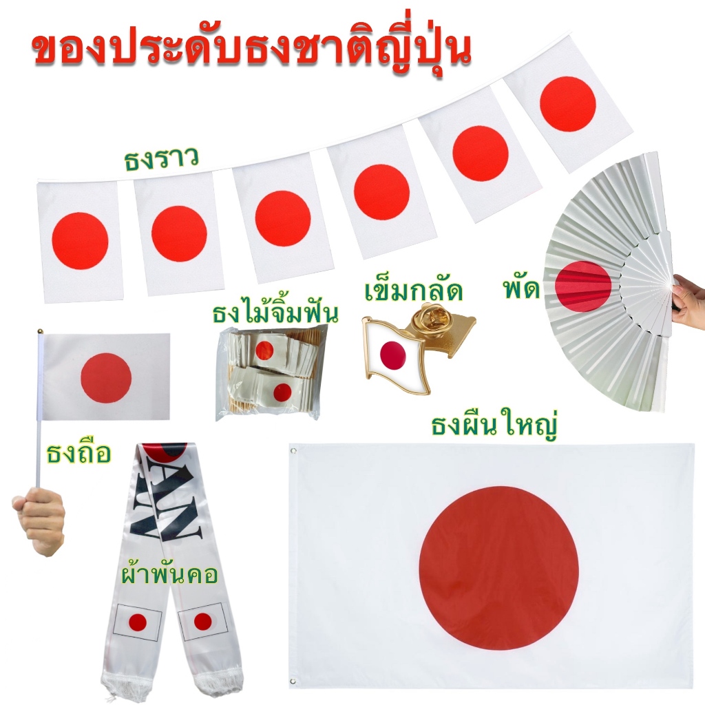 ธงชาติญี่ปุ่น Japan Flag ของตกแต่ง ธงราว ธงไม้จิ้มฟัน เข็มกลัด พร้อมส่งในไทย