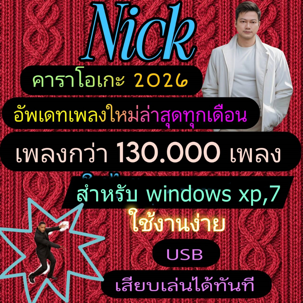 [พรเทวะ]  แฟลชไดร์ฟ Nick คาราโอเกะ 2026 อัพเดทเพลงใหม่ล่าสุดทุกเดือน สามารถเปิดเล่นได้ทันที