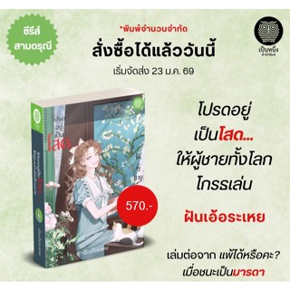 (ใช้โค้ดลดอีก) โปรดอยู่เป็นโสด...ให้ผู้ชายทั้งโลกโกรธเล่น / …