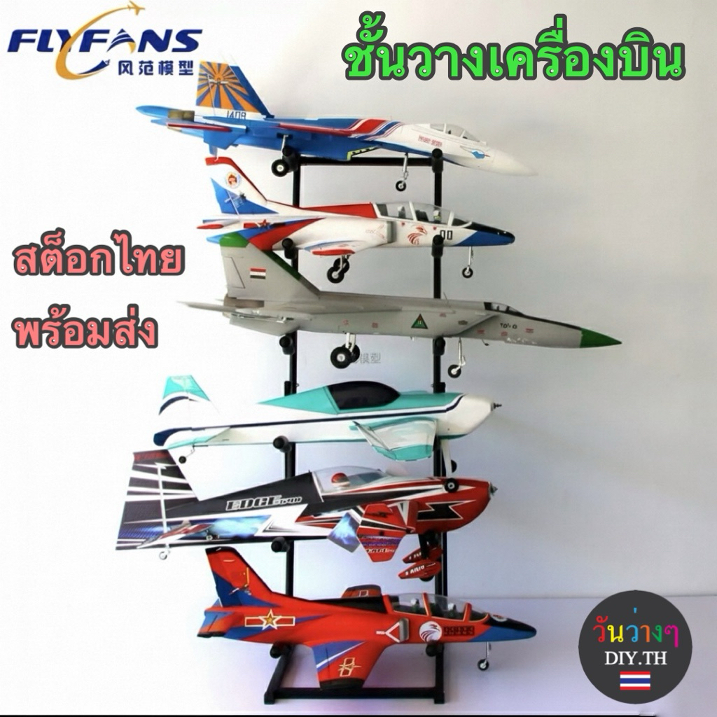 FLYFANS ชั้นวางเครื่องบินบังคับ วัสดุเหล็กอย่างดี ร้านไทยพร้อมส่ง