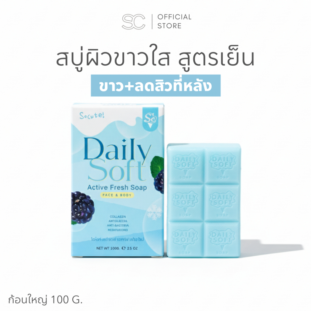 เดลี่ซอฟ สบู่ผิวขาวใส แอนตี้แบคทีเรีย ลดสิวหลัง 100 g.  Daily Soft Anti Bactiria Soap