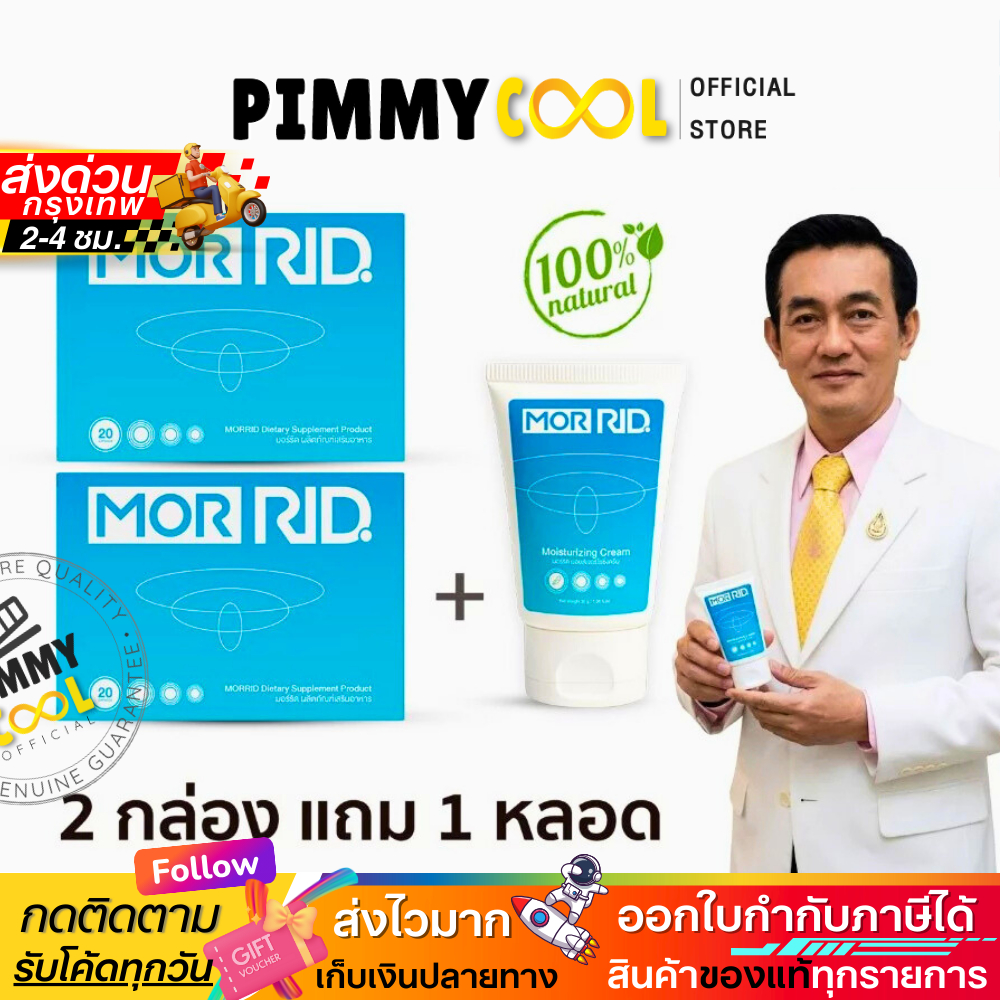 แท้ ✅ ชุดริดสีดวง มอร์ริด MOR RID [2 แถม 1] แคปซูล X ครีมทา ริซซี่ ทุกระยะ เจ็บ ผลิตภัณฑ์สมุนไพร