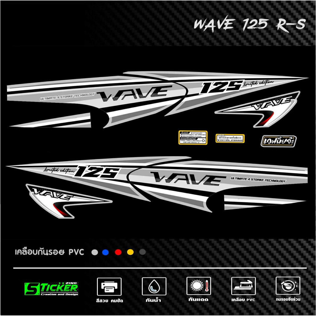 สติ๊กเกอร์ลายแต่ง เวฟ125R-S ลายLimited