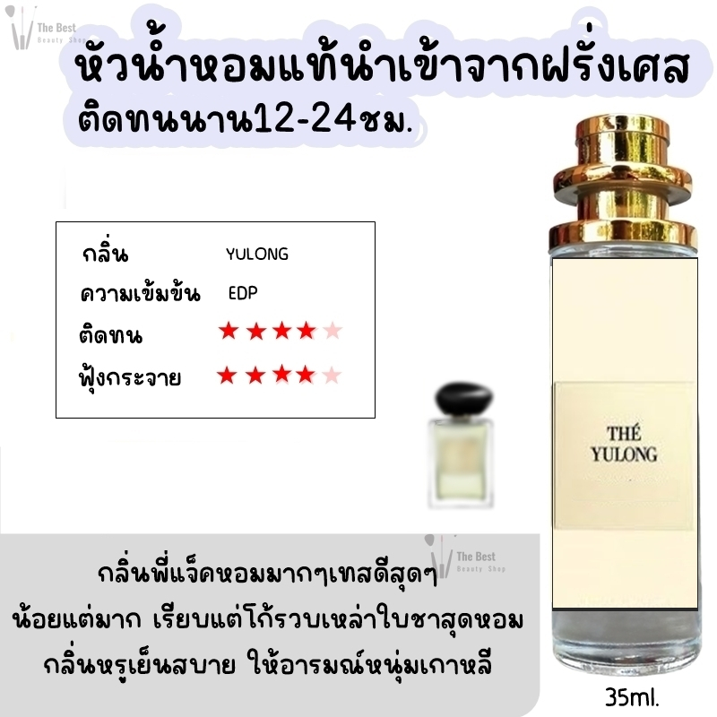 น้ำหอม TB (อู่หลง แจ็คสัน) น้ำหอมกลิ่นShopแท้100% ติดทนนาน12-24ชม. 35ml.