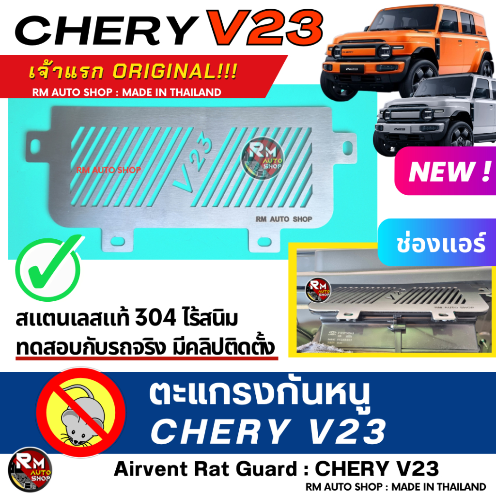 RMAUTOSHOP ตะแกรงกันหนู CHERY V23 เจ้าแรก กันหนู CHERY กันหนู V23 กันหนูรถไฟฟ้า กันหนูช่องเเอร์รถยนต์ EV  rat guard