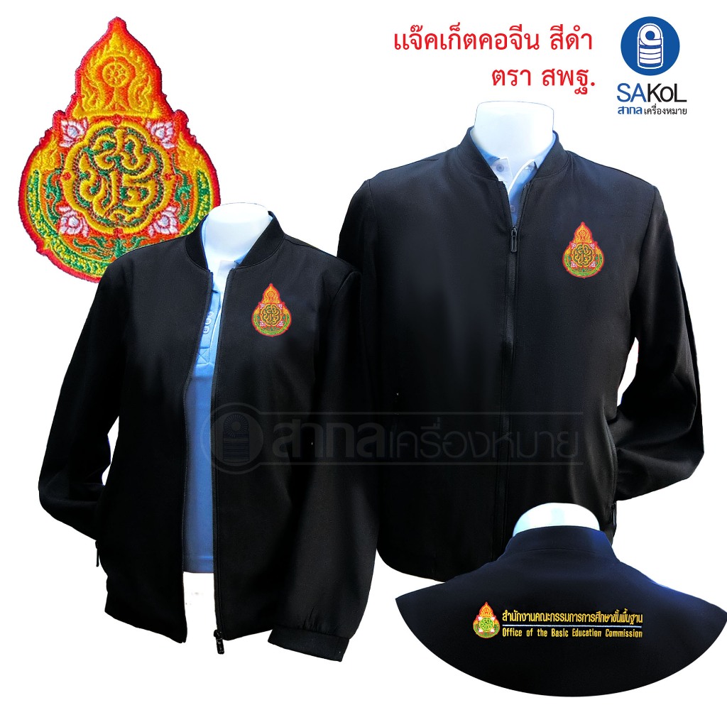 เสื้อเเจ็กเก็ต คอจีน ปักตราสาธารณสุข สีดำ แขนยาว (เเจ็กเก็ตสาสุข)