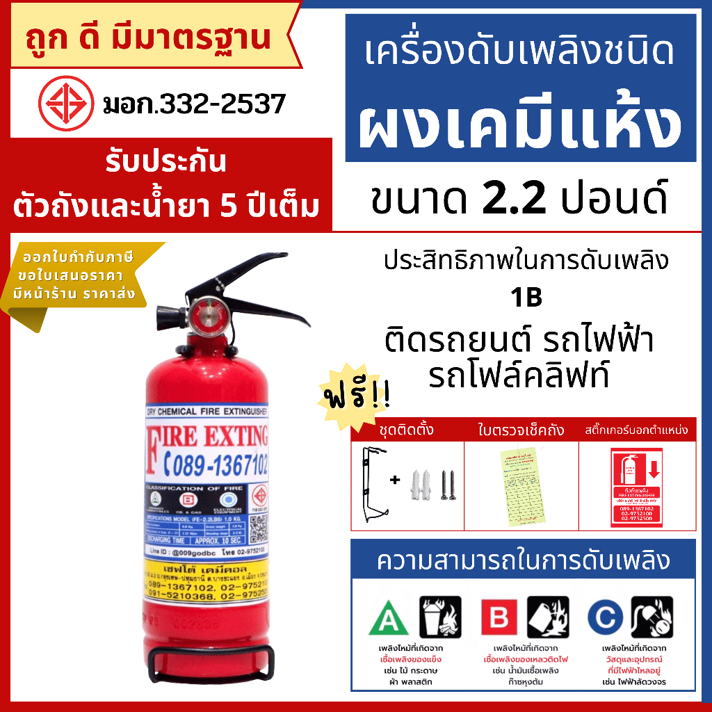 ถังดับเพลิงชนิดผงเคมีแห้ง ขนาด 2.2 ปอนด์ (1B) #ติดรถยนต์ #สะดวก #พกพาได้