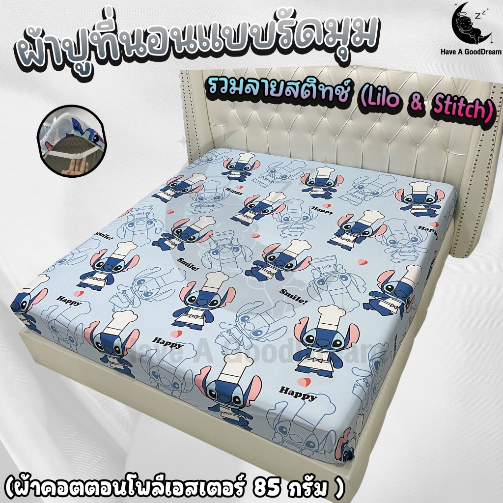 ผ้าปูที่นอน ผ้าคอตตอนโพลีเอสเตอร์100-85Gsm เนื้อผ้าระบายอากาศดี (ขนาด 6ฟุต/5ฟุต/3.5ฟุต) รวมลายสติทช์ (Lilo & Stitch)