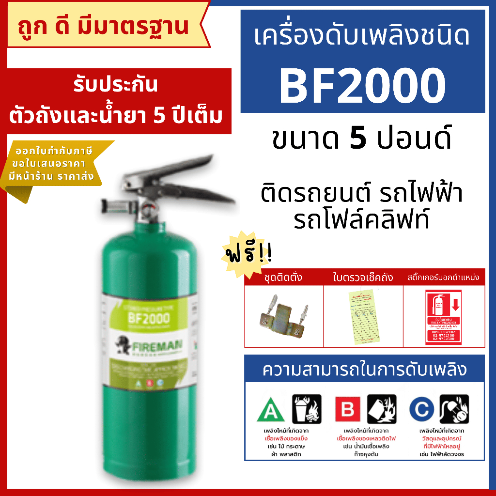 ถังดับเพลิงชนิดน้ำยาเหลวระเหย BF2000 ขนาด 5 ปอนด์ Non-CFC