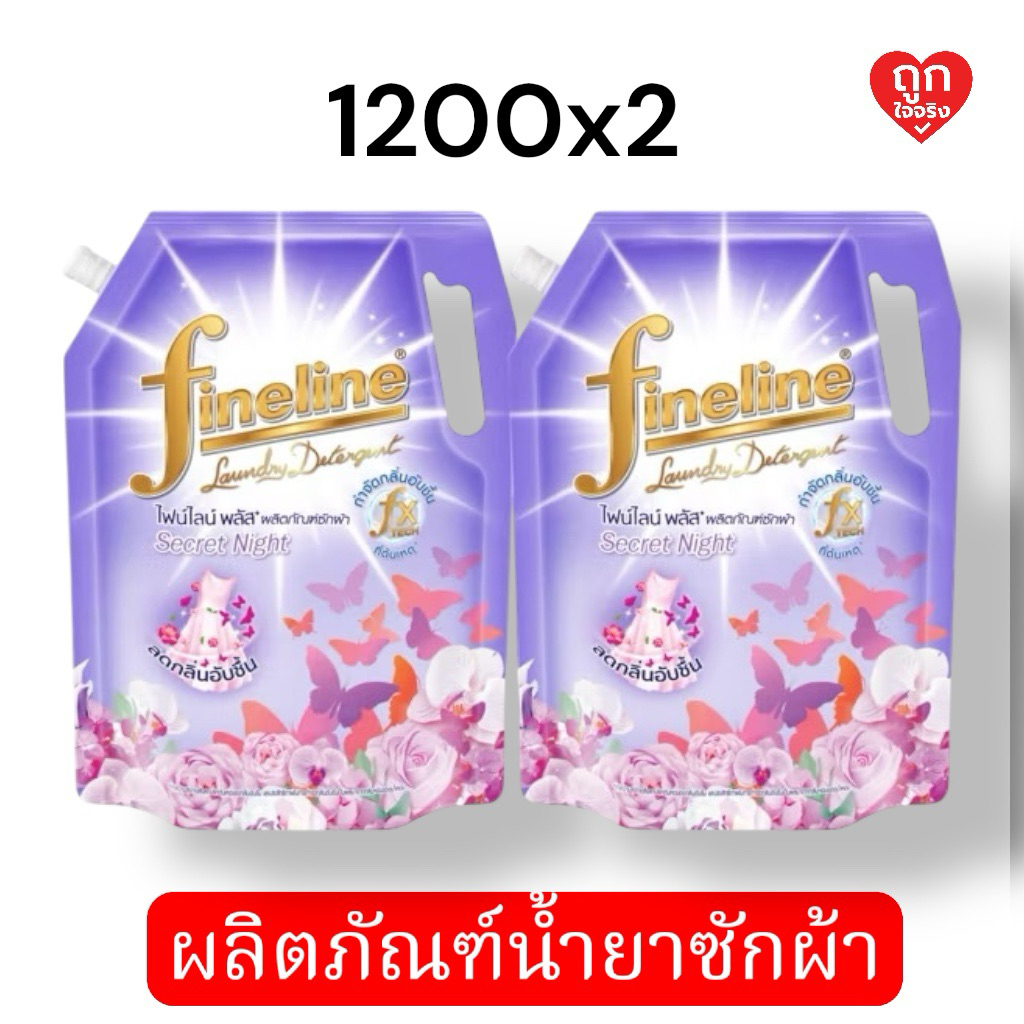 [แพ็ค 2 ราคาพิเศษ] ไฟน์ไลน์ ผลิตภัณฑ์ซักผ้า พลัส ซีเคร็ท ไนท์ 1250 มล. สีม่วง