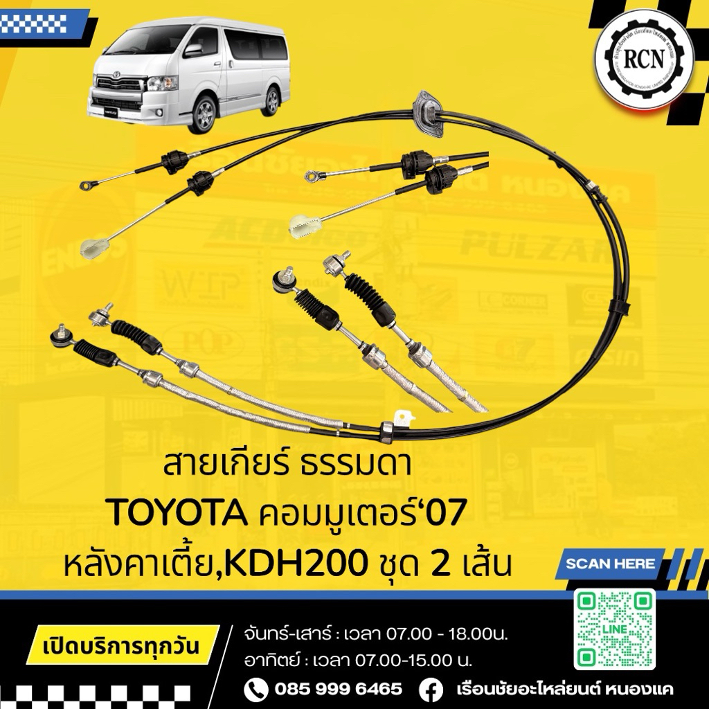 สายเกียร์ ธรรมดา TOYOTA คอมมูเตอร์ หลังคาเตี้ย,KDH200 ชุด 2 เส้น/33820-26300