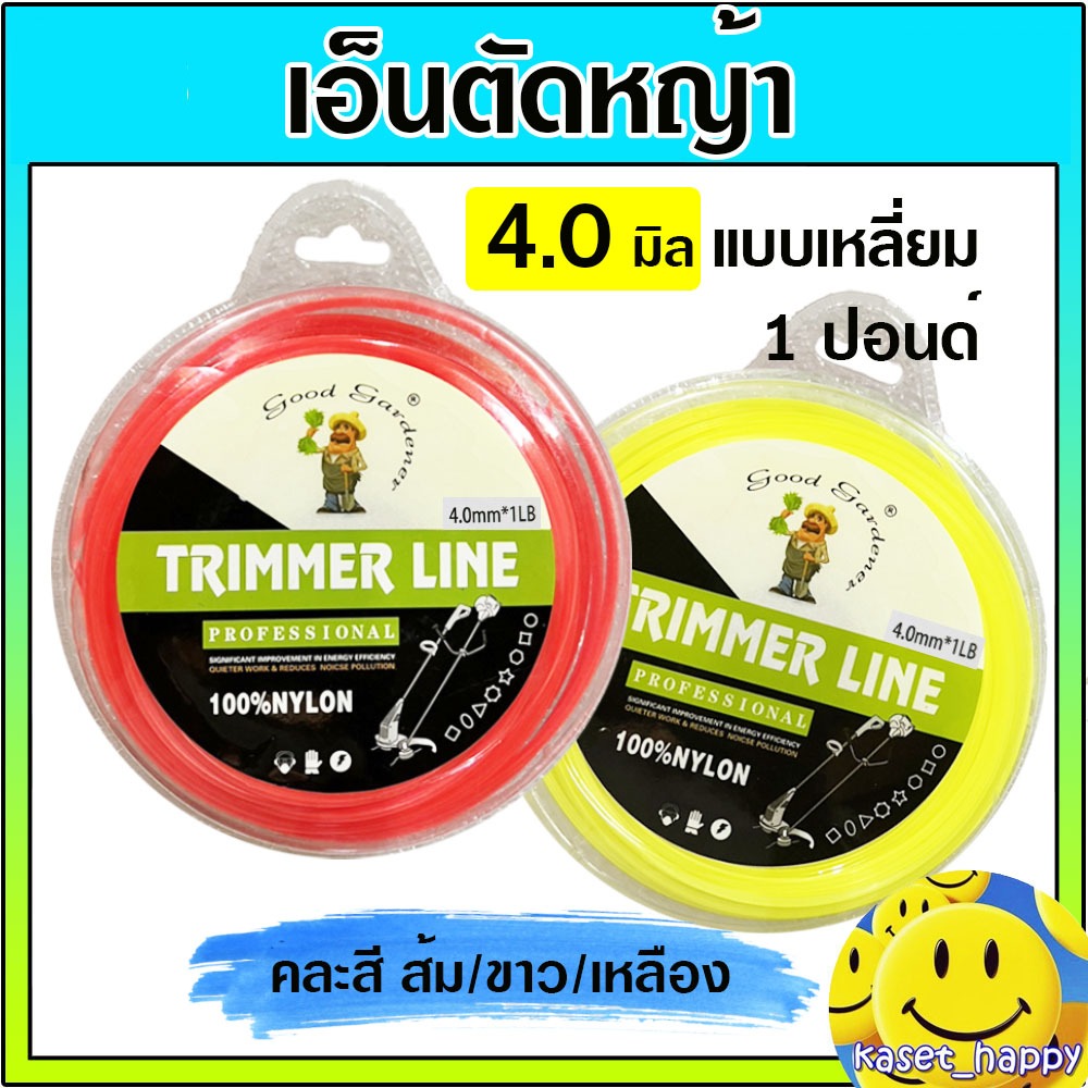 เอ็นตัดหญ้า สางใบอ้อย สายเอ็น ขนาด 4.0 มิล 1 ปอนด์ แบบเหลี่ยม ใช้กับ เครื่องตัดหญ้า (คละสี)