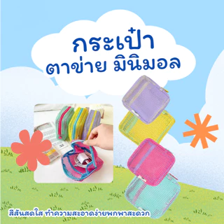 กระเป๋าเครื่องสำอางตาข่ายใส โทนพาสเทล มินิมอล✨