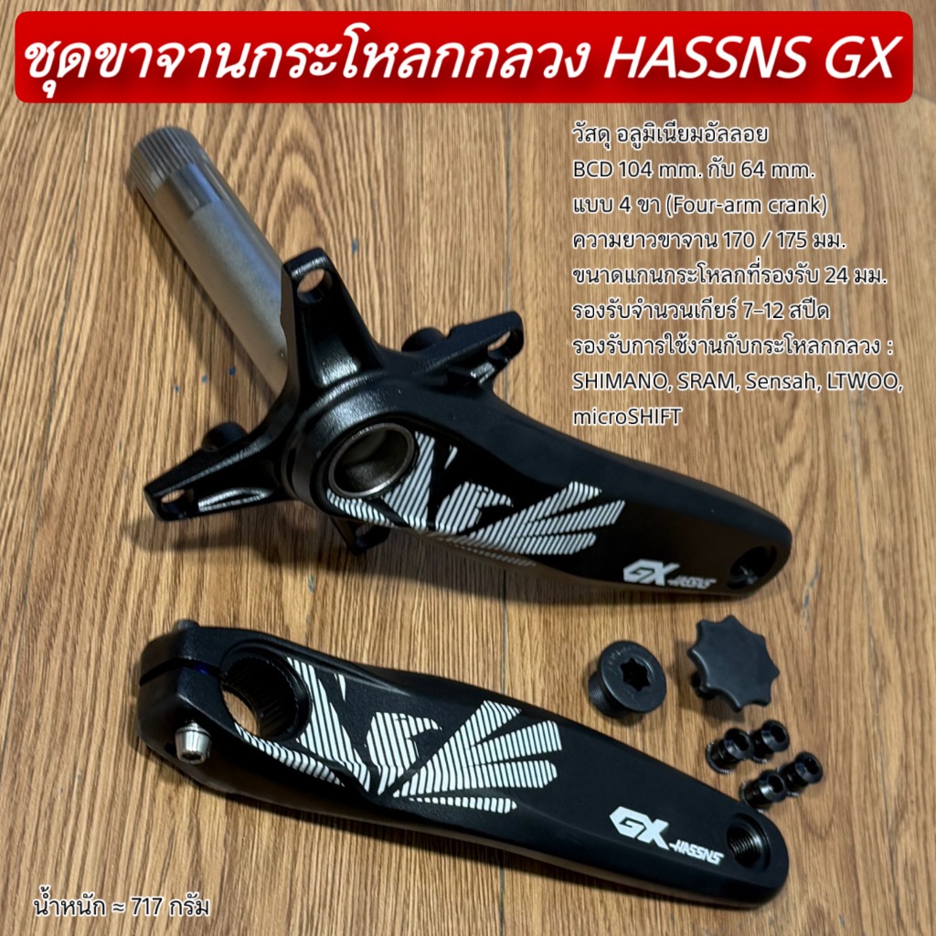 ชุดขาจานกระโหลกกลวง HASSNS GX