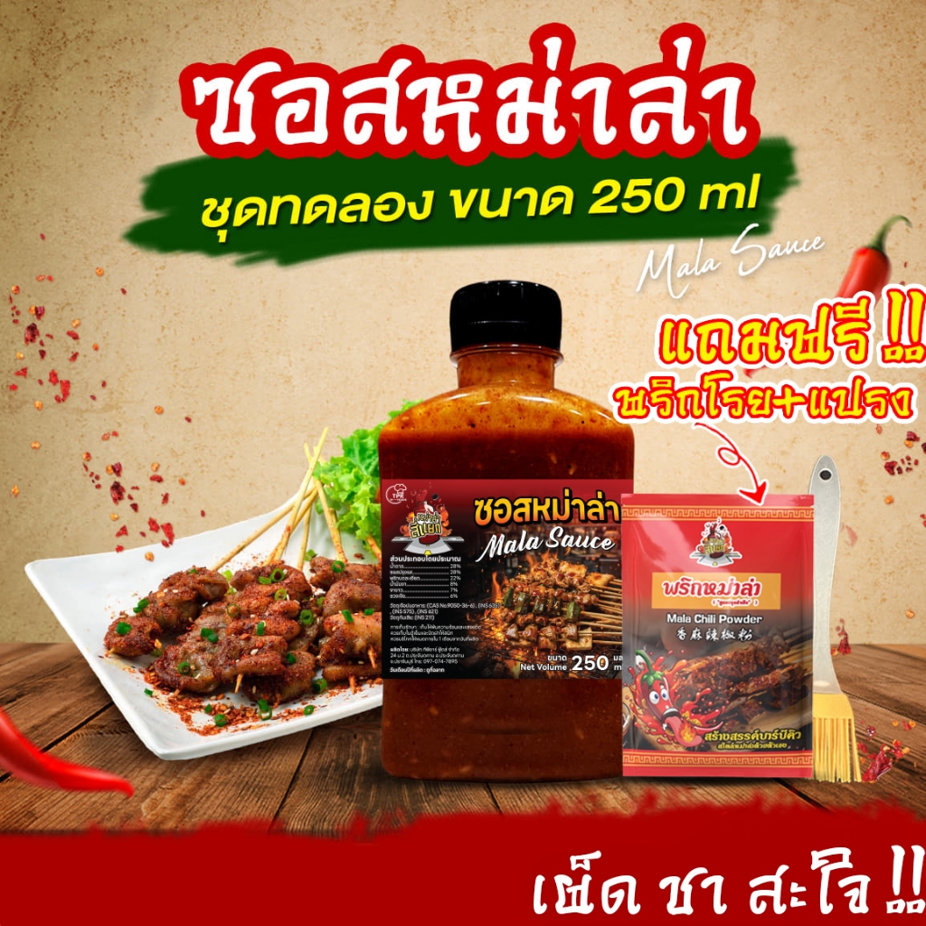 TPR_Foods ซอสหม่าล่า เผ็ดแซ่บเข้มข้น แถมฟรี❗พริกโรย+แปรง 250มล. ซอสหม่าล่าสี่แยก