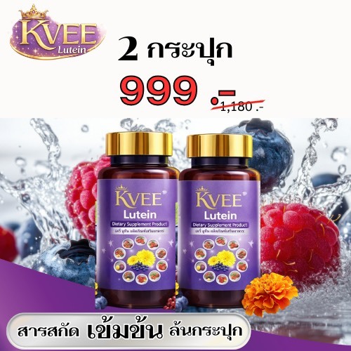 KVEE Lutein เควี่ ลูทีน ผลิตภัณฑ์เสริมอาหารสายตา