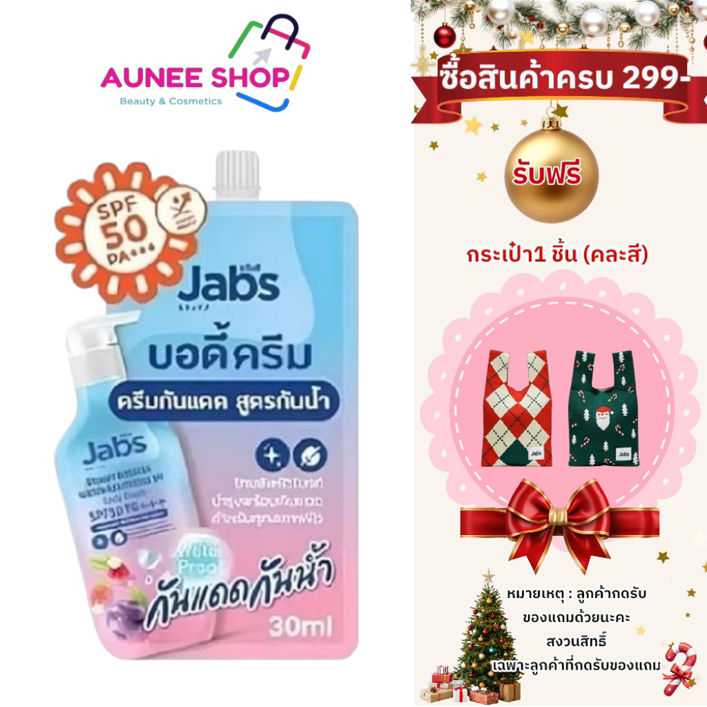 ส่งฟรี/มีไลฟ์  (แบบซอง) 30ml. ซองฟ้า Jabs Bright Booster Water Resistance UV Body Cream SPF50 PA+++ กันแดด ชุ่มชื้น