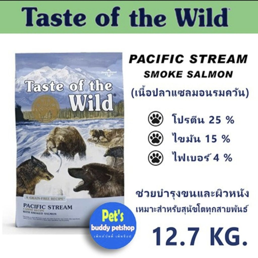 Taste  of  the  wild 🔥ล็อตใหม่🔥อาหารเม็ดสูตรเนื้อปลาแซลมอนรมควัน 🐶สำหรับสุนัขทุกสายพันธุ์(บำรุงขน/ลดอาการแพ้)12.7 กก.