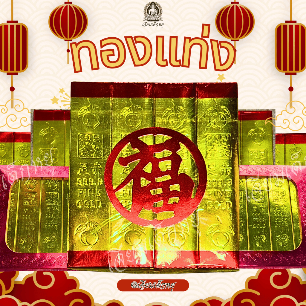 กระดาษทองแท่ง ก้อนทองแท่ง 1 กล่อง 8 แท่ง ไหว้บรรพบุรุษ ขนาดเล็ก, กลาง, ใหญ่, ยักษ์